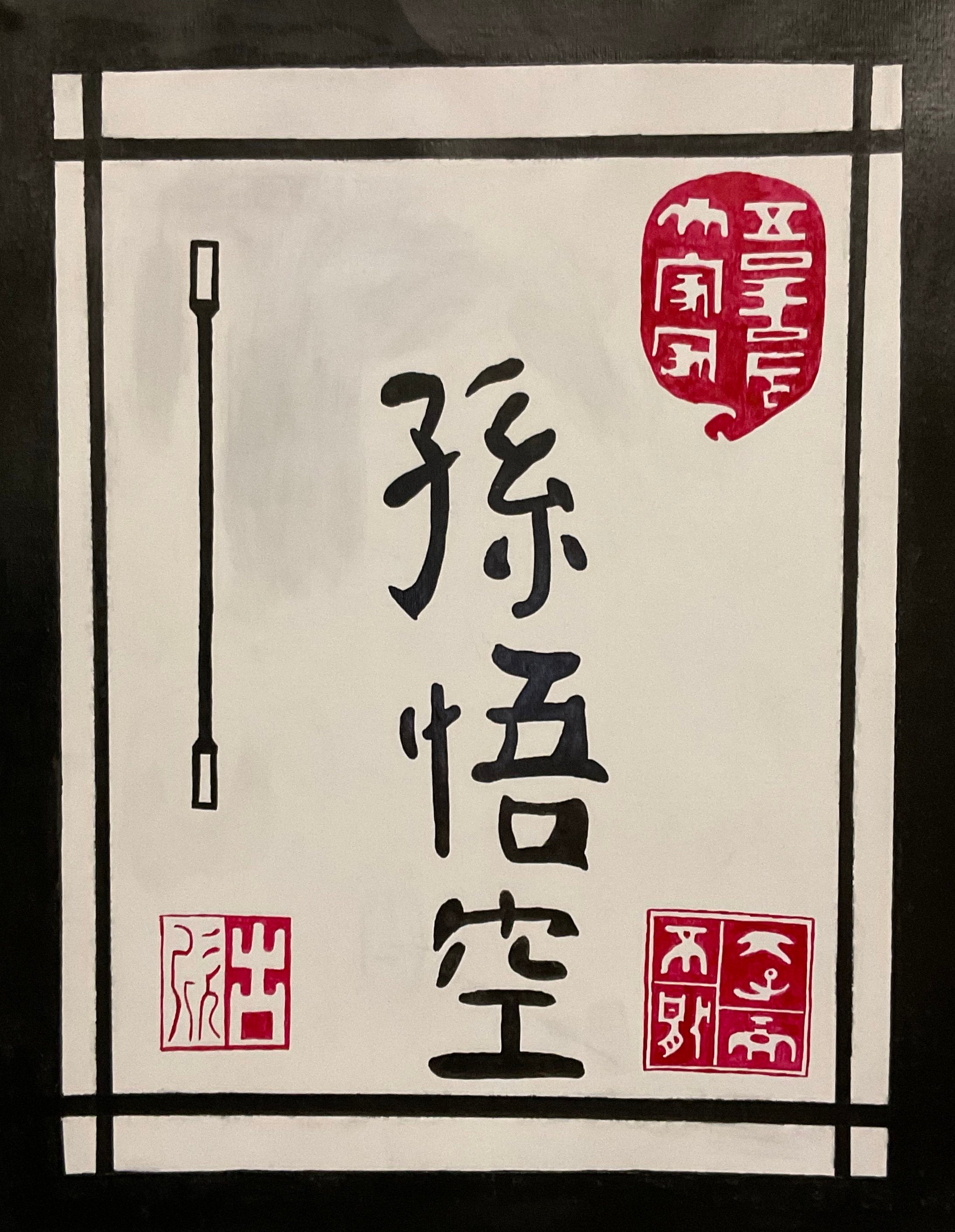 “Monkey King” by Ivan Serrano